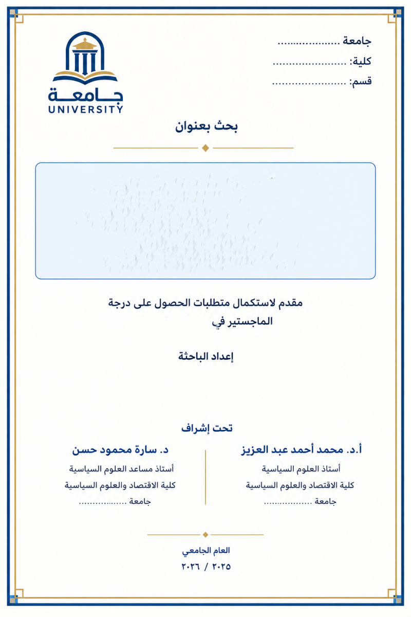 نموذج صفحة العنوان لرسالة ماجستير